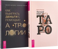 

Как выиграть деньги с помощью астрологии. Легкий курс Таро (комплект из 2 книг) (количество томов: 2) (15509830)