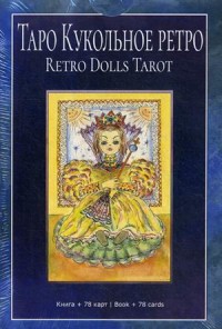 

Таро Кукольное Ретро. 78 карт + книга (18262280)