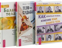 

Тело равно судьба. Как добиться успеха, изменив язык вашего тела. Баланс тела-ума (комплект из 3-х книг) (количество томов: 3) (15458556)