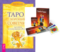 

ТребоТаро. Таро — хороший советчик (количество томов: 2) (14872600)