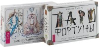 

Таро Фортуны. Таро пограничных миров (комплект из 2 книг) (количество томов: 2) (15458673)
