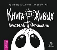 

Книга Живых Мистера Фримена. Трансформационный артефакт №2 (количество томов: 2) (14920265)