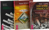 

Когнитивно-поведенческая терапия. Трансерфинг реальности 1. Практический курс трансерфинга (комплект из 3 книг) (количество томов: 3) (15469233)