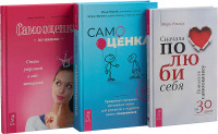 

Самооценка. Проверенная программа. Сначала полюби себя. Повысьте самооценку за 30 дней. Самооценка по-женски. Стань уверенной в себе женщиной (комплект из 3 книг) (количество томов: 3) (18265765)