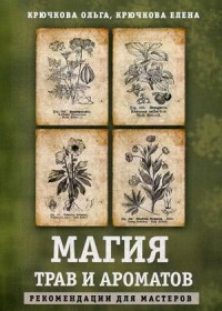 

Магия трав и ароматов. Рекомендации для мастеров (15466653)