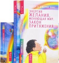 

Мечты сбываются. Пробуждение чувств. Энергия желания (+ 60 карт) (количество томов: 3) (14859240)