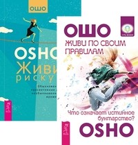 

Живи по своим правилам. Живи рискуя (количество томов: 2) (14835424)