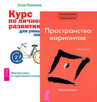 

Трансерфинг реальности. Ступень 1. Курс по личному развитию для умных людей (количество томов: 2) (14847428)