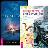

Предрассудки или интуиция Атлантида (количество томов: 2) (14836266)