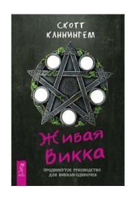 

Живая Викка. Продвинутое руководство для виккан-одиночек (18265418)