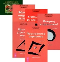 

Трансерфинг ступень: 1-5. ЧистоПитание (количество томов: 6) (14837580)