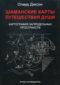 

Шаманские карты путешествия души. Картография запредельных пространств. Народы Крайнего Севера, Сибири и Дальнего Востока. Атлас-путеводитель (15263557)