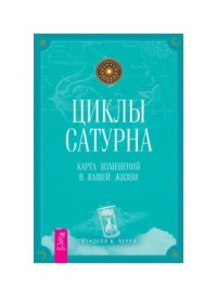 

Циклы Сатурна. Карта изменений в вашей жизни (15714630)