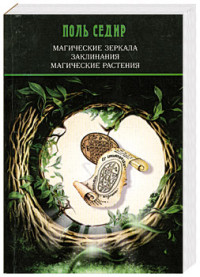 

Магические зеркала. Заклинания. Магические растения (14603521)