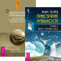 

Трансерфинг реальности. Ступень II. Деньги и Закон Притяжения. Том 1 (количество томов: 2) (14837135)