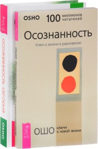 

Осознанность сегодня. Осознанность. Ключ к жизни в равновесии (количество томов: 2) (14872580)