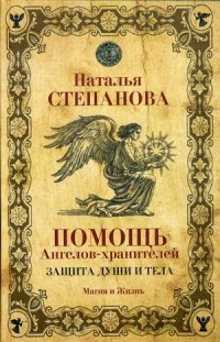 

Помощь Ангелов-хранителей. Защита души и тела (15171108)