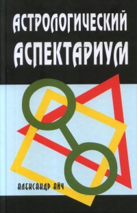 

Астрологический аспектариум (14852810)