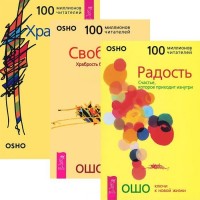 

Радость. Свобода. Храбрость (комплект из 3-х книг) (количество томов: 3) (14865780)