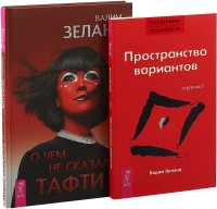

О чем не сказала Тафти. Трансерфинг 1 (комплект из 2 книг) (количество томов: 2) (18262160)