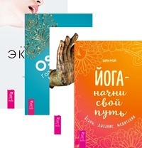 

Йога - начни свой путь. Йога-практики. Голубая книга медитаций. Жизнь есть экстаз (комплект из 4-х книг) (количество томов: 4) (14836236)