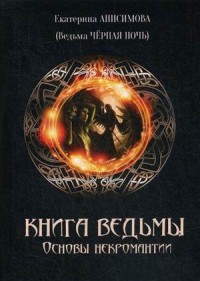 

Книга Ведьмы. Основы Некромантиии (15262027)