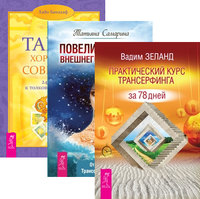 

Практический курс Трансерфинга за 78 дней. Повелительница внешнего намерения. Таро — хороший советчик (количество томов: 3) (14872508)