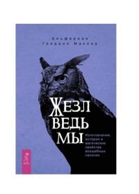 

Жезл ведьмы. Изготовление, история и магические свойства волшебных палочек (15617965)