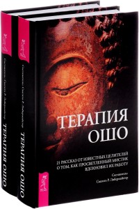 

Терапия Ошо. 21 рассказ от известных целителей о том, как просветленный мистик вдохновил их работу (количество томов: 2) (14837174)