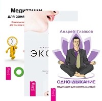 

Одно дыхание. Жизнь есть экстаз. Медитации для занятых людей (комплект из 3-х книг) (количество томов: 3) (14835010)