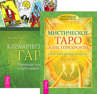 

Мистическое Таро Алистера Кроули. Кармическое Таро (комплект из 2-х книг) (количество томов: 2) (14836305)