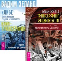 

Трансерфинг реальность. кЛИБЕ (+ Audio CD) (14839551)
