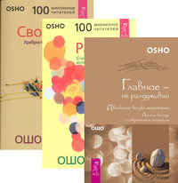 

Главное - не раздумывай. Радость. Свобода (количество томов: 3) (14836503)