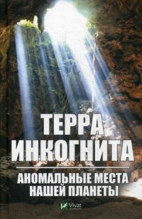 

Терра ингогнита. Аномальные места нашей планеты (15497470)