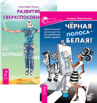 

Черная полоса - белая! Развитие сверхспособностей (количество томов: 2) (14835403)