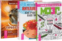 

Эффективный мозг. Турбо-Суслик. Интеллектика (количество томов: 3)