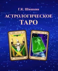 

Астрологическое ТАРО (13714955)