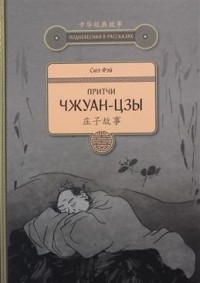

Притчи Чжуан-цзы (14876088)