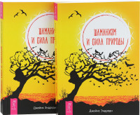 

Шаманизм и сила природы (количество томов: 2) (14836912)