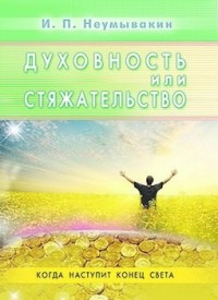 

Духовность или стяжательство (15694479)