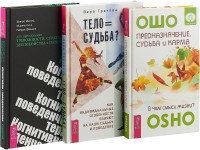 

Тело равно судьба. Предназначение, судьба и карма. Когнитивно-поведенческая терапия (комплект из 3-х книг) (количество томов: 3) (15458547)