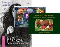 

ЧистоПитание. Таро Шепса и Керро. Культ предков (+ 78 карт) (количество томов: 3) (14836967)