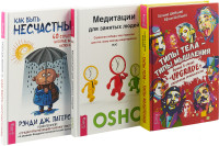 

Как быть несчастным. Типы тела. Медитации для занятых людей (комплект из 3 книг) (количество томов: 3) (18265515)