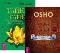 

Книга тайн. Тайна тайн (комплект из 2-х книг) (количество томов: 2) (14836774)