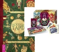 

Оракул фей. Расклады Таро (количество томов: 2)