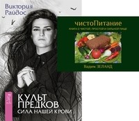 

ЧистоПитание. Культ предков (количество томов: 2) (14836977)