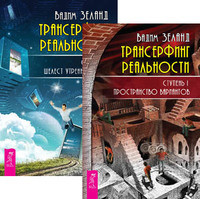 

Трансерфинг реальности. Ступень I-II (количество томов: 2) (14837120)
