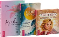 

Счастье здесь. Сила луны. Рейки для гармонизации (комплект из 3 книг) (количество томов: 3) (18262213)