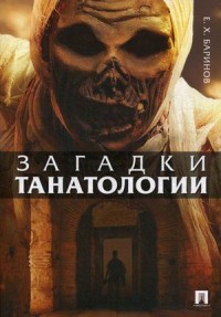 

Загадки танатологии (14676538)