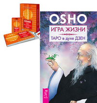 

Игра жизни. Таро Трансформации (+ 60 карт) (количество томов: 2) (14872445)